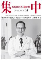 集中/MedicalConfidential  9月号 表紙