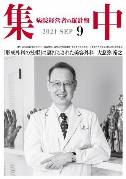 集中/MedicalConfidential  9月号 (発売日2021年08月31日) 表紙