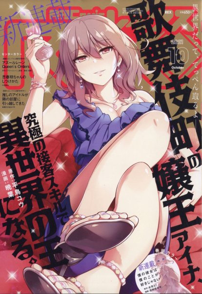 月刊 Comic REX (コミックレックス) 2021年10月号 (発売日2021年08月27日) 表紙