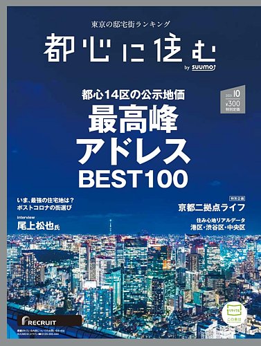 都心に住む by suumo（バイ スーモ） 2021年10月号 (発売日2021