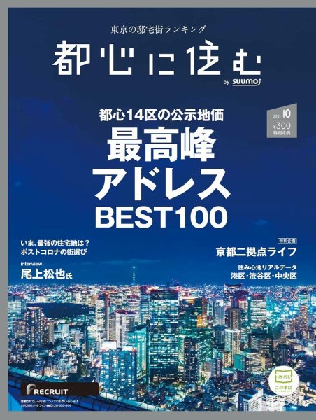 都心に住む by suumo（バイ スーモ）  2021年10月号 (発売日2021年08月26日) 表紙