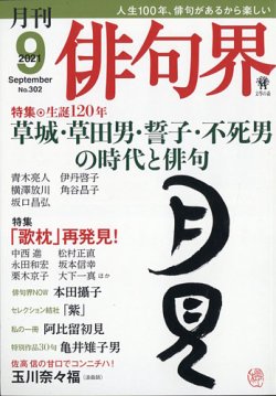 俳句界 21年9月号 発売日21年08月25日 雑誌 定期購読の予約はfujisan