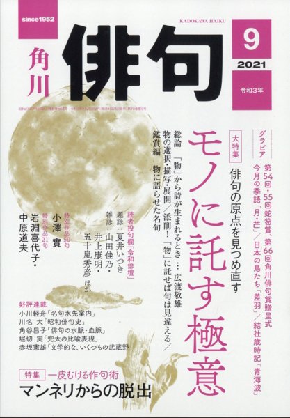 俳句 2021年9月号 (発売日2021年08月25日) 表紙