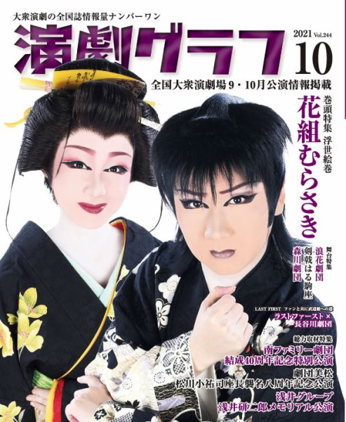 月刊　演劇グラフ 2021年10月号 (発売日2021年08月25日) 表紙