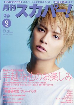 月刊 スカパー ! 2021年9月号 (発売日2021年08月24日) 表紙