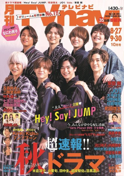 TVnavi (テレビナビ) 静岡版 2021年10月号 (発売日2021年08月24日) 表紙