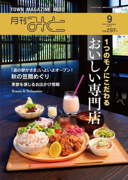 月刊みと 2021年9月号 (発売日2021年09月01日) 表紙