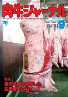肉牛ジャーナル 2021年９月号 表紙