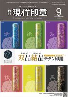 月刊 現代印章 2021年9月号 表紙