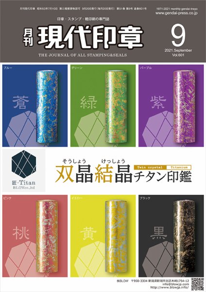 月刊 現代印章 2021年9月号 (発売日2021年09月01日) 表紙
