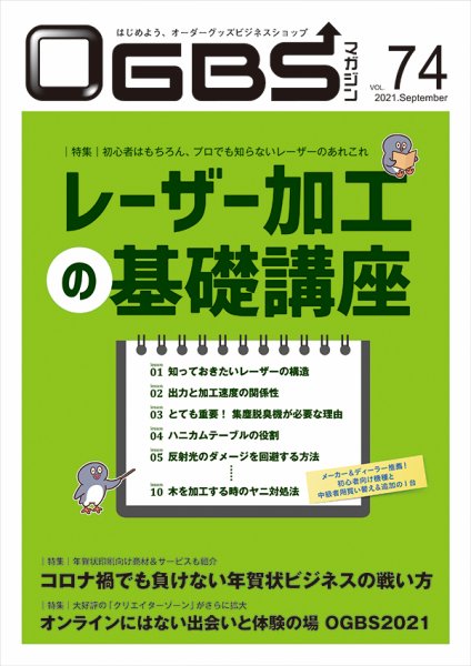 OGBSマガジン vol.74 (発売日2021年09月01日) 表紙