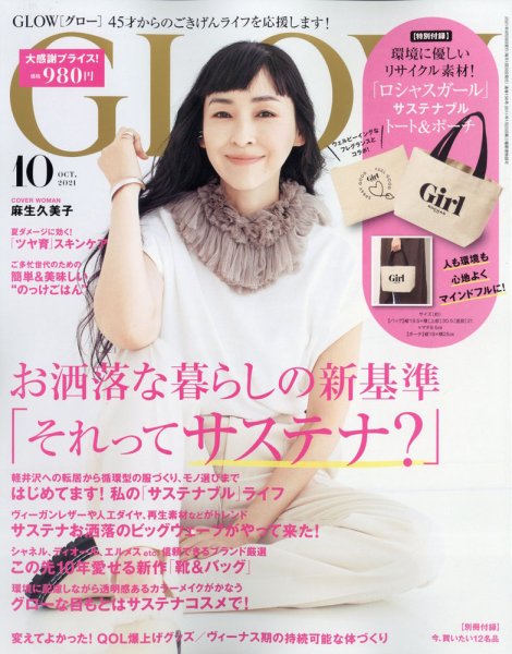 GLOW（グロー） 2021年10月号 (発売日2021年08月27日) 表紙