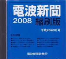 電波新聞 縮刷版（CD-ROM版） 平成20年9月号 表紙