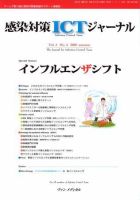 感染対策ICTジャーナル Vol.3 No.4 表紙