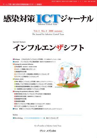 感染対策ICTジャーナル Vol.3 No.4 (発売日2008年10月15日) 表紙