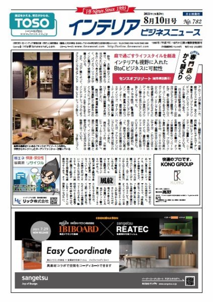 インテリアビジネスニュース No.782 (発売日2021年08月10日) 表紙