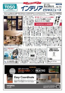 インテリアビジネスニュース No.782 (発売日2021年08月10日) 表紙
