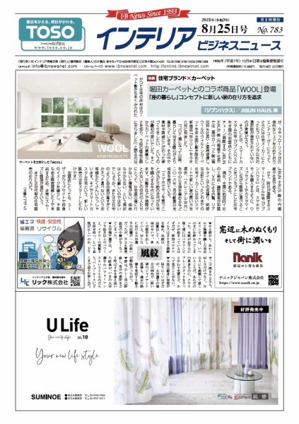 インテリアビジネスニュース No.783 (発売日2021年08月25日) 表紙