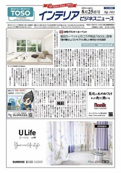 インテリアビジネスニュース No.783 (発売日2021年08月25日) 表紙