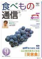 食べもの通信 2021年9月号 (発売日2021年08月25日) 表紙