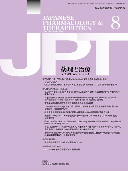薬理と治療（JPT）  2021年8月号 (発売日2021年08月28日) 表紙