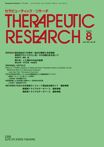 セラピューティック・リサーチ　 2021年8月号 (発売日2021年08月30日) 表紙