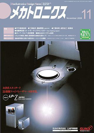 メカトロニクス・デザイン・ニュース 第33巻11号 (発売日2008年10月15日) 表紙