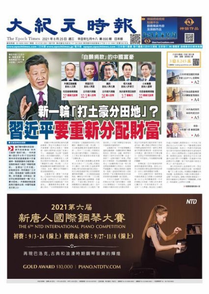 大紀元時報　中国語新聞  8/25号 (発売日2021年08月26日) 表紙