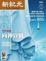 新紀元　中国語時事週刊  868 表紙