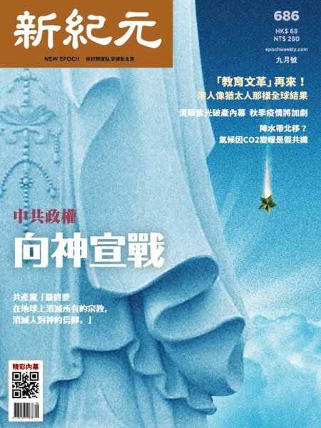 新紀元　中国語時事週刊  868 (発売日2021年09月01日) 表紙