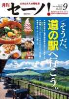 月刊セーノ！ 2021年9月号 表紙
