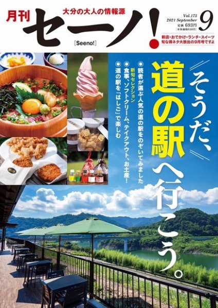 月刊セーノ！ 2021年9月号 (発売日2021年09月01日) 表紙