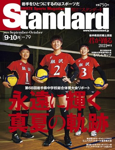 Standard岩手 スタンダード岩手 の最新号 Vol 79 9 10月号 発売日21年08月31日 雑誌 電子書籍 定期購読の予約はfujisan