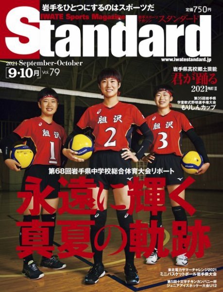 Standard岩手（スタンダード岩手） Vol.79 9-10月号 (発売日2021年08月31日) 表紙
