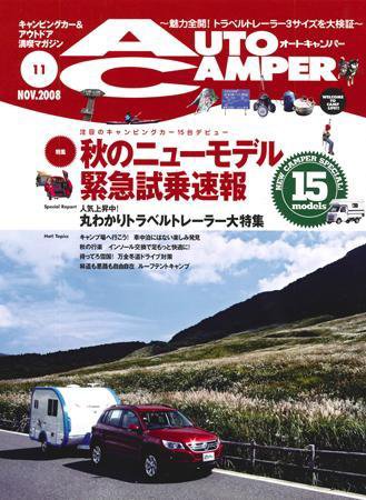 AutoCamper（オートキャンパー） 2008年10月15日発売号 表紙