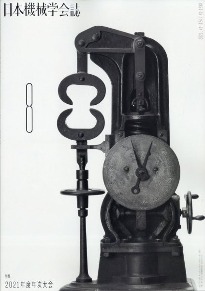 日本機械学会誌 2021年8月号 (発売日2021年08月27日) 表紙