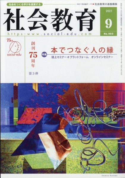 社会教育 2021年9月号 (発売日2021年09月01日) 表紙