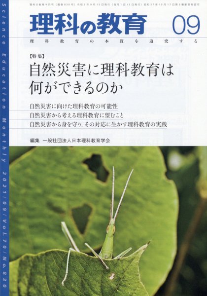 理科の教育 2021年9月号 (発売日2021年08月27日) 表紙