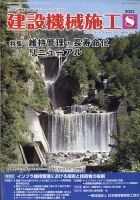 建設機械施工 2021年8月号 表紙