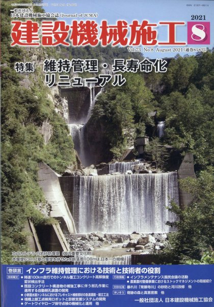 建設機械施工 2021年8月号 (発売日2021年08月25日) 表紙