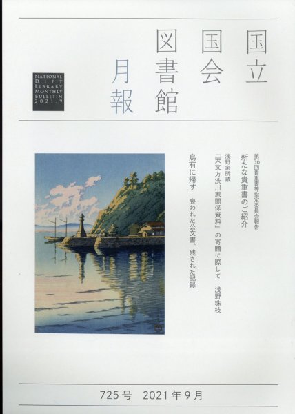 国立国会図書館月報 2021年9月号 (発売日2021年08月31日) 表紙