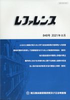 レファレンス 2021年8月号 表紙