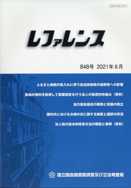 レファレンス 2021年8月号 (発売日2021年08月31日) 表紙