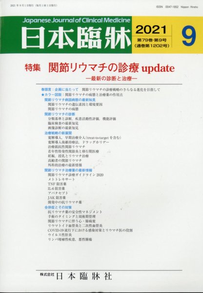 日本臨床 2021年9月号 (発売日2021年09月01日) 表紙
