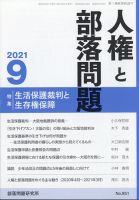 人権と部落問題 2021年9月号 表紙