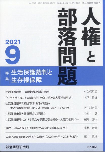 人権と部落問題 2021年9月号 (発売日2021年08月25日) 表紙