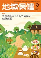 地域保健 2021年9月号 (発売日2021年09月01日) 表紙