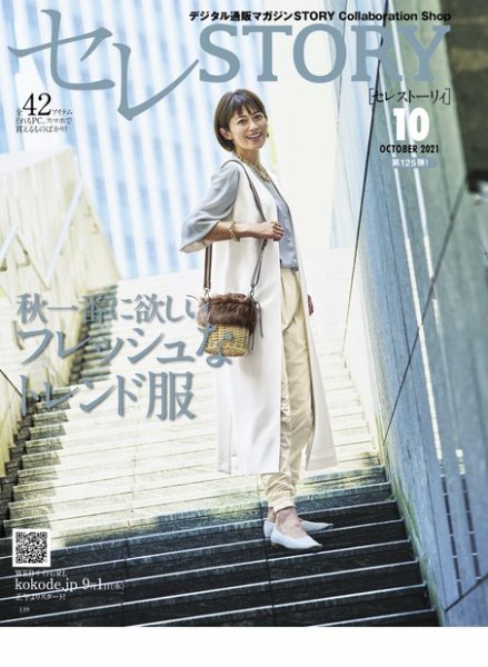 買えるSTORY（コラボSTORY） 2021 October (発売日2021年09月01日) 表紙