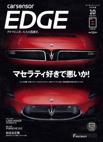 カーセンサーEDGE　中日本版 2021年10月号 (発売日2021年08月27日) 表紙
