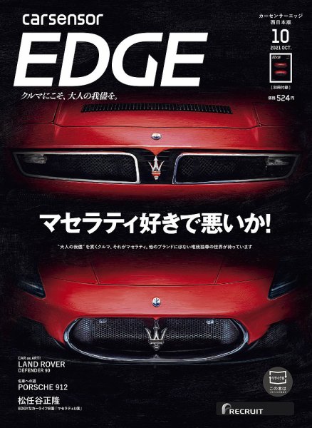 カーセンサーEDGE　西日本版 2021年10月号 (発売日2021年08月27日) 表紙